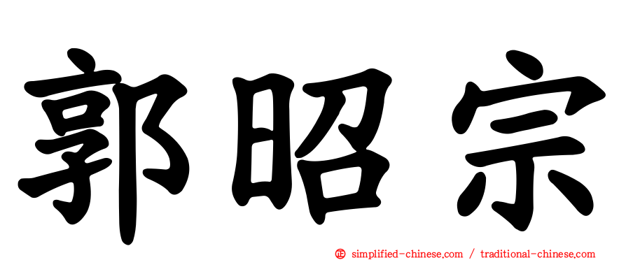 郭昭宗