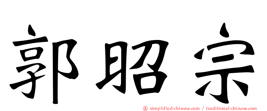 郭昭宗