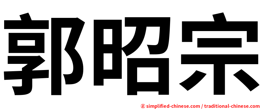 郭昭宗