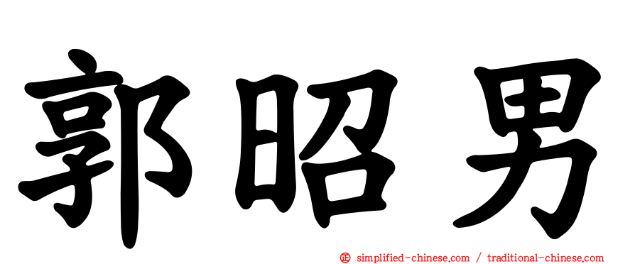 郭昭男