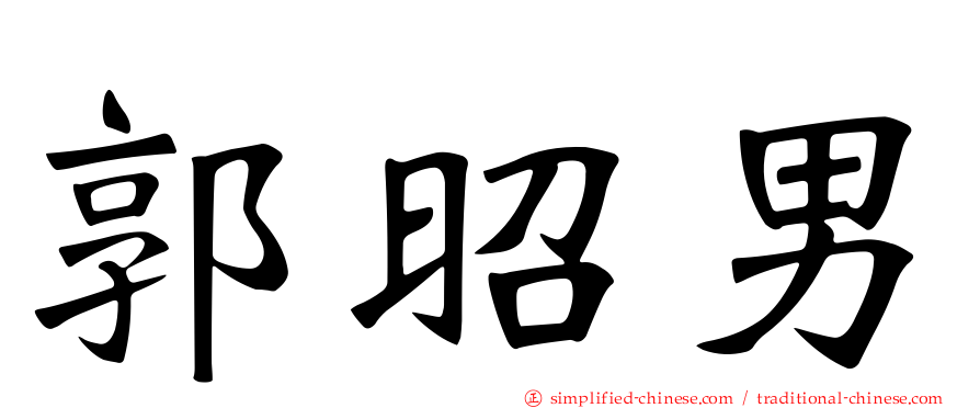 郭昭男