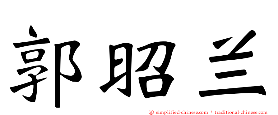 郭昭兰