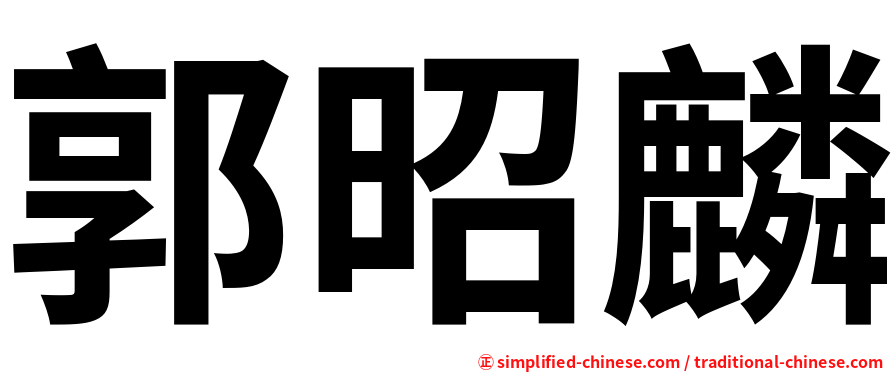 郭昭麟