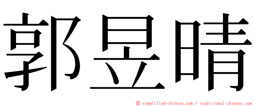 郭昱晴 ming font