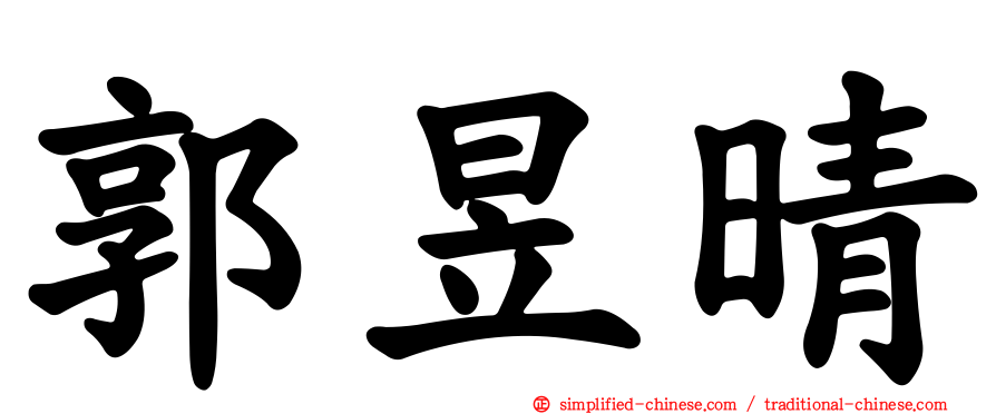 郭昱晴
