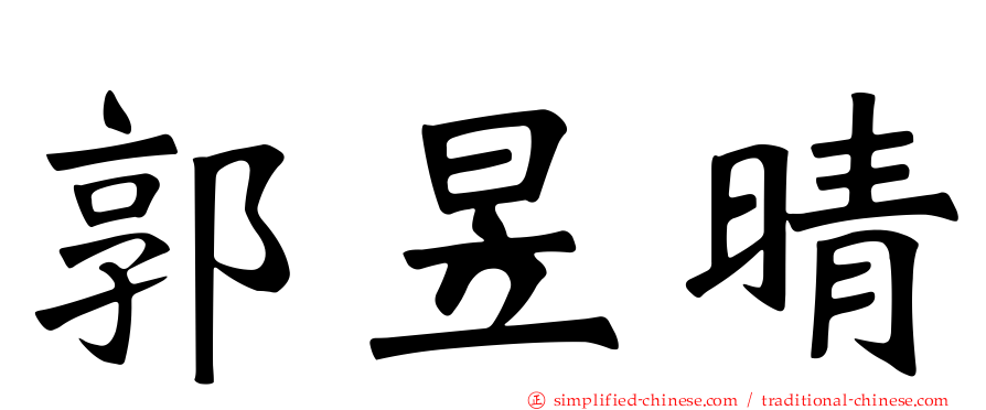 郭昱晴