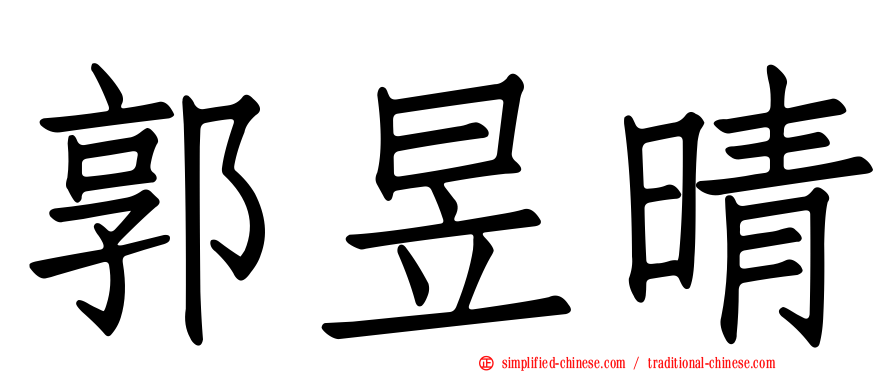 郭昱晴
