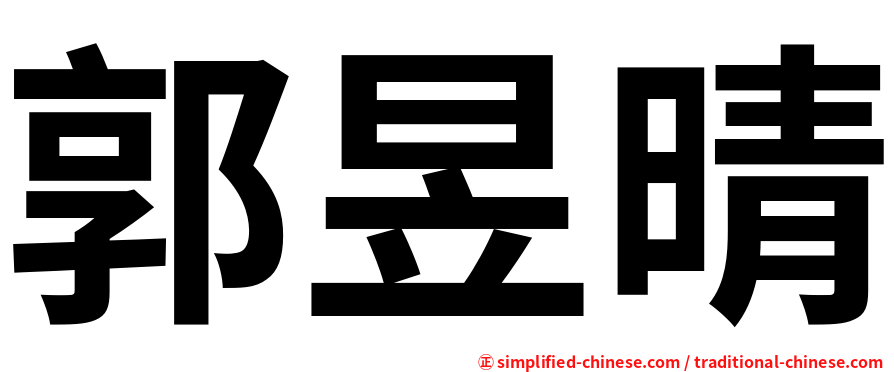 郭昱晴