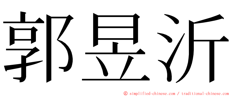 郭昱沂 ming font