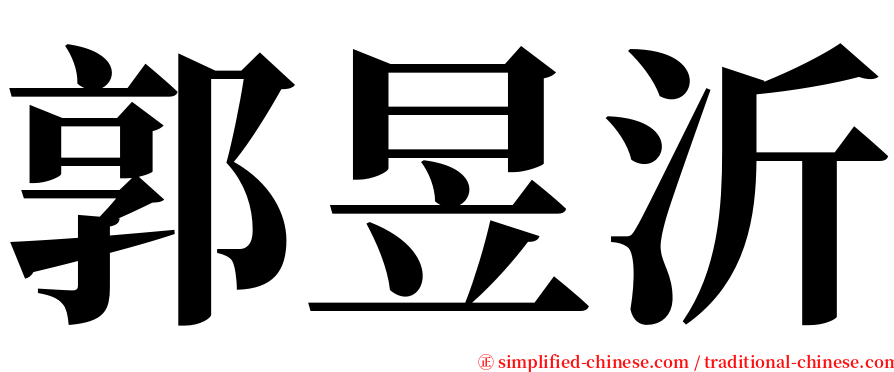 郭昱沂 serif font