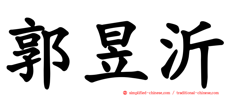 郭昱沂