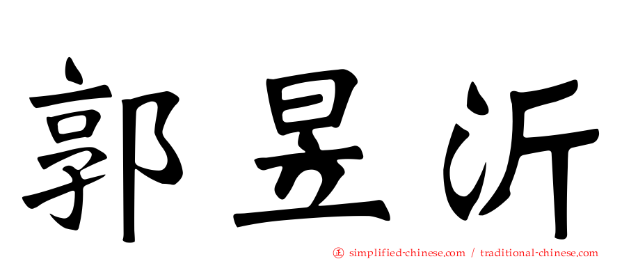 郭昱沂
