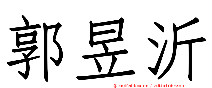 郭昱沂