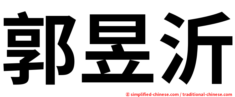 郭昱沂