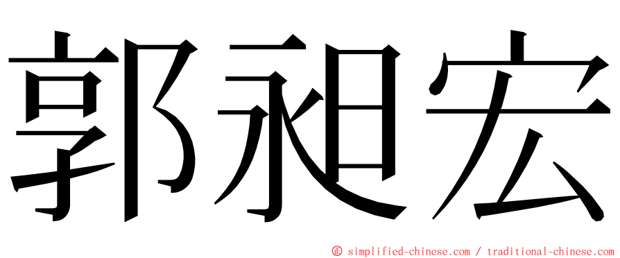 郭昶宏 ming font
