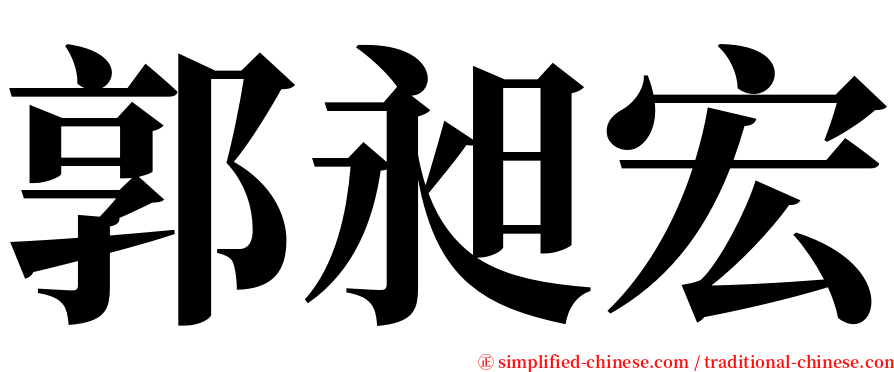 郭昶宏 serif font