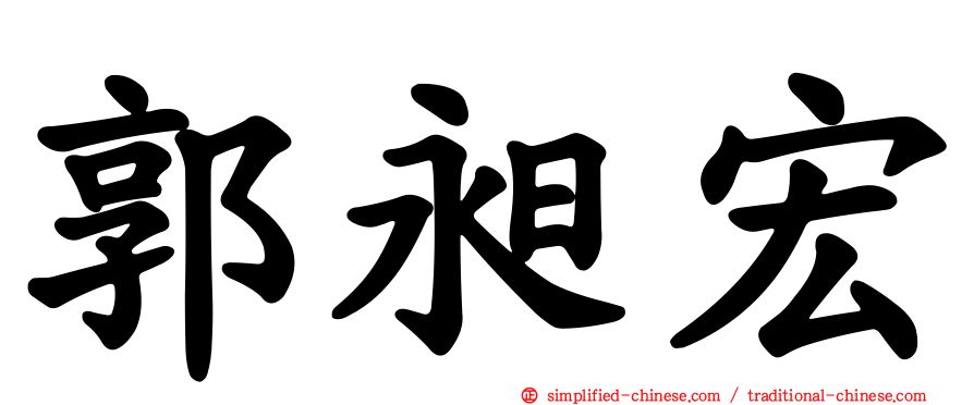 郭昶宏