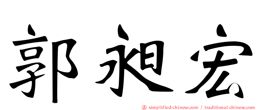 郭昶宏