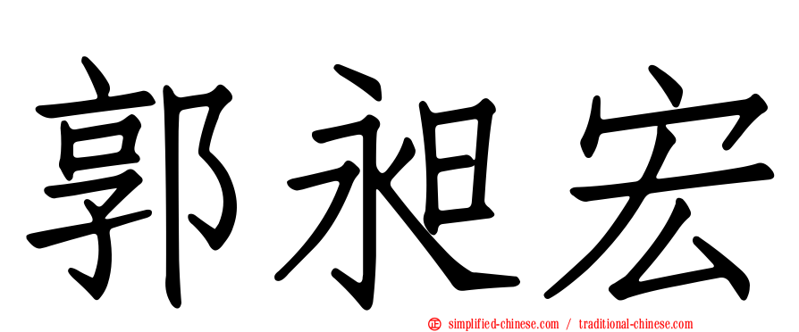 郭昶宏