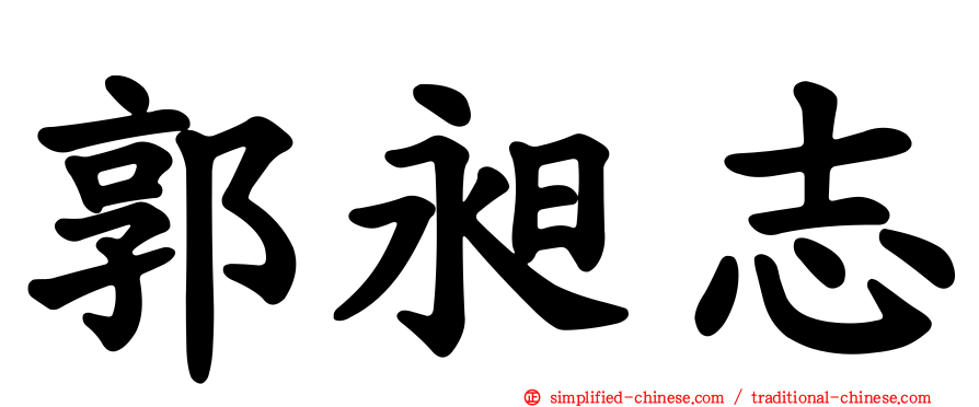 郭昶志