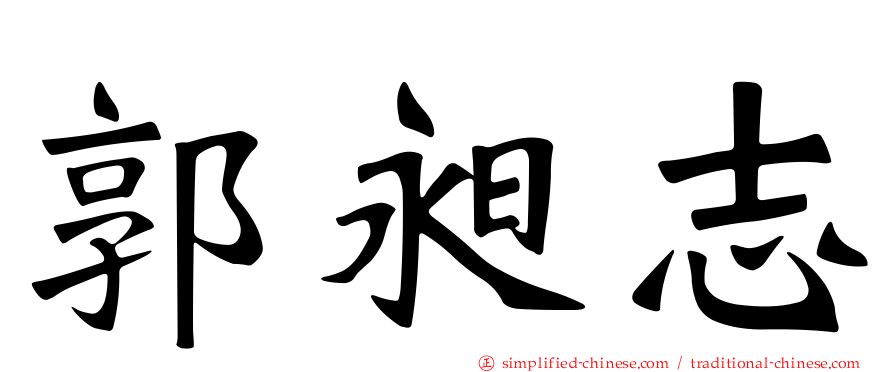 郭昶志