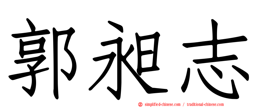 郭昶志
