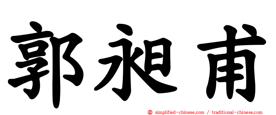 郭昶甫
