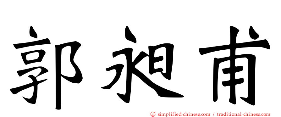 郭昶甫
