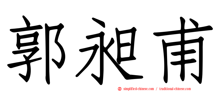 郭昶甫