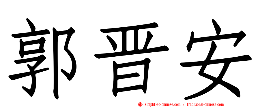 郭晋安