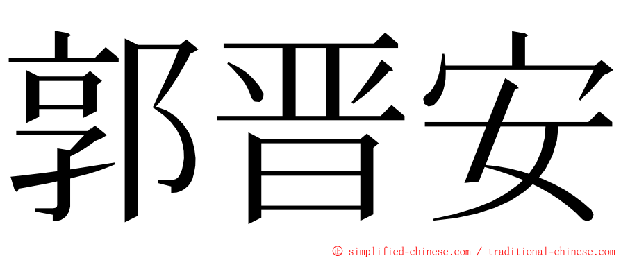 郭晋安 ming font