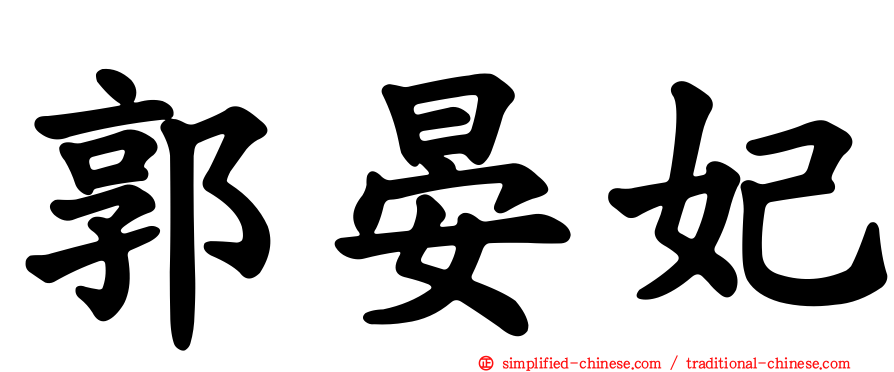 郭晏妃