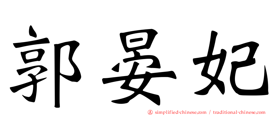 郭晏妃
