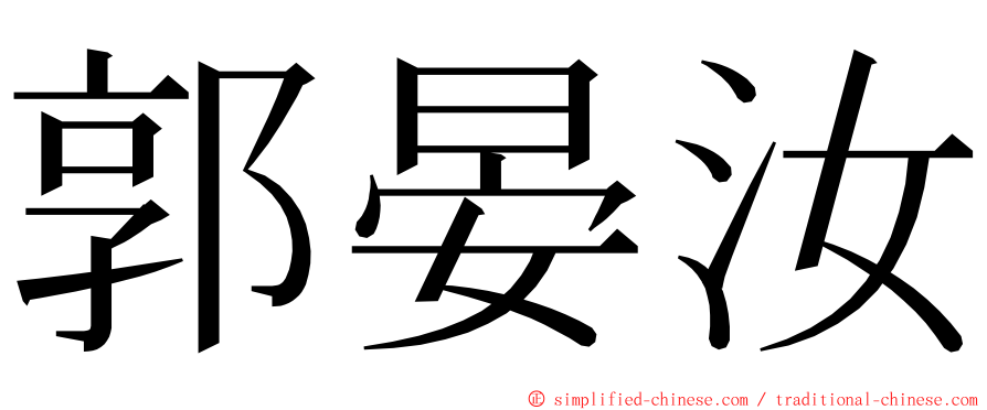 郭晏汝 ming font