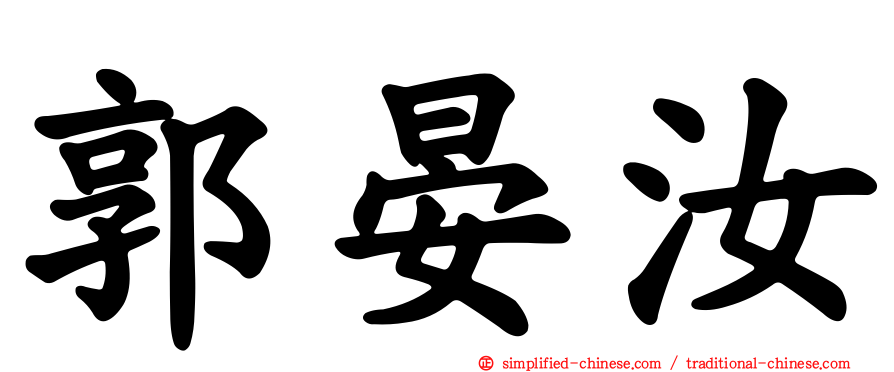 郭晏汝