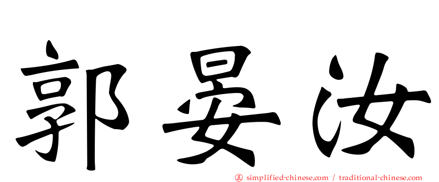 郭晏汝