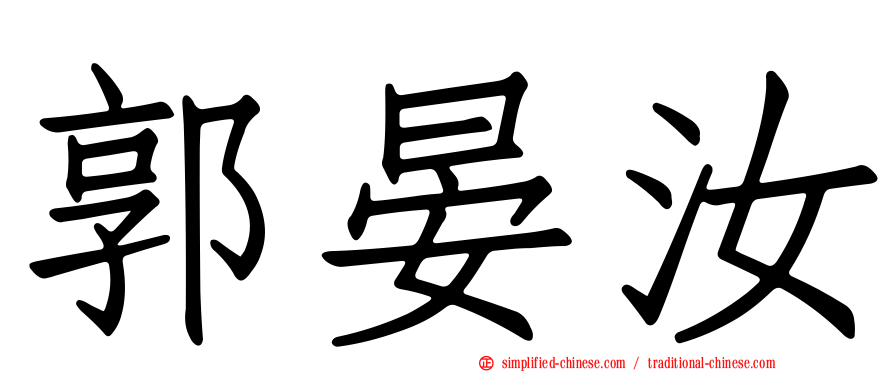 郭晏汝