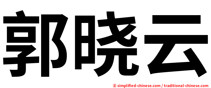 郭晓云