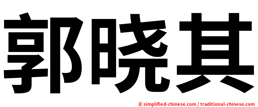 郭晓其