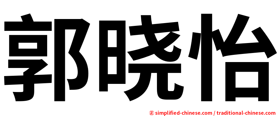 郭晓怡