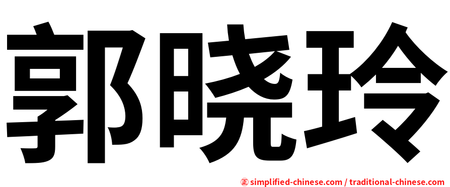 郭晓玲