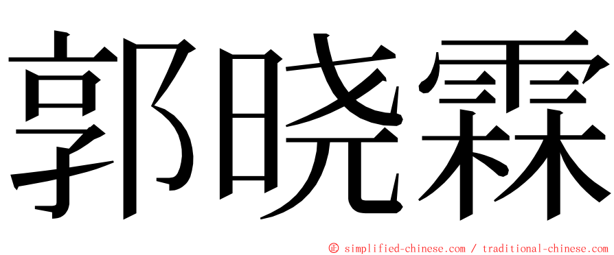 郭晓霖 ming font