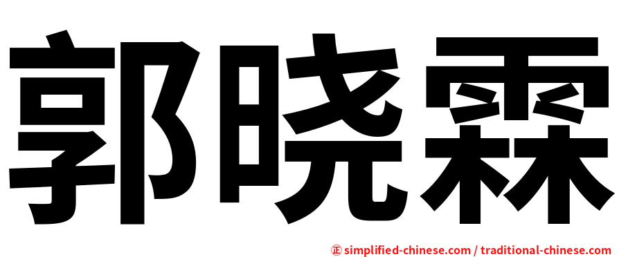 郭晓霖