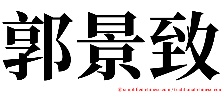 郭景致 serif font