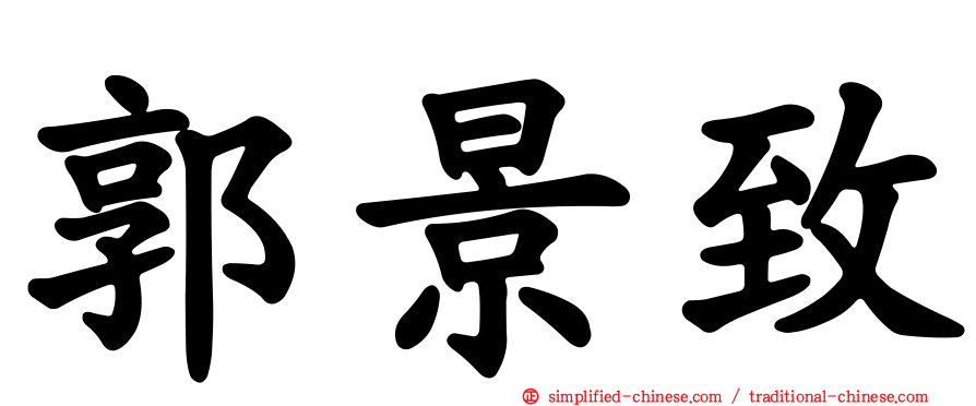 郭景致