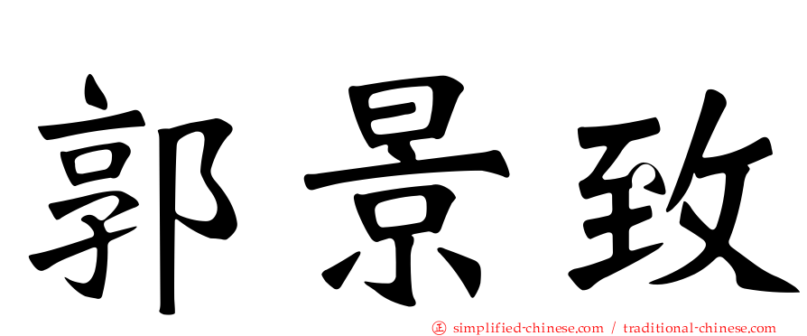 郭景致