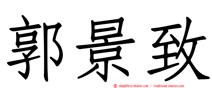 郭景致
