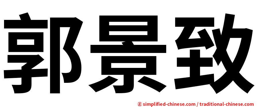 郭景致