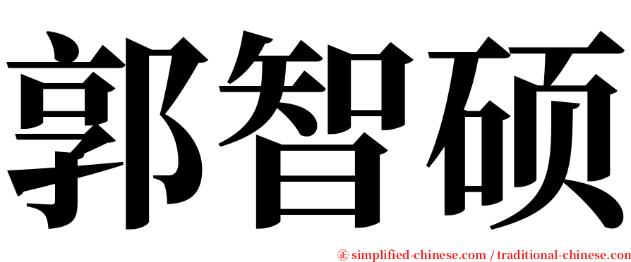 郭智硕 serif font