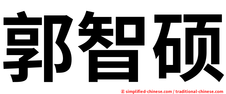 郭智硕
